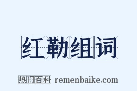 红勒组词是什么意思的图片